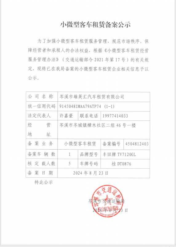 关于小微型客车租赁备案公示