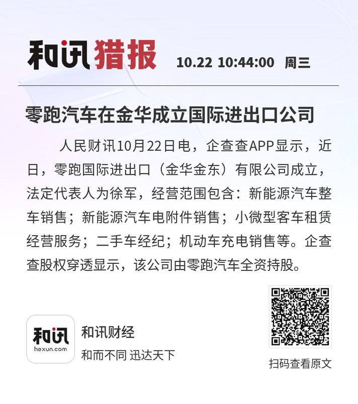 零跑汽车在金华成立国际进出口公司
