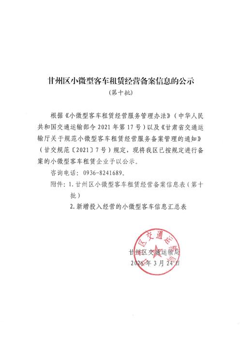 甘州区小微型客车租赁经营备案信息公示解读 规范行业发展，保障出行安全