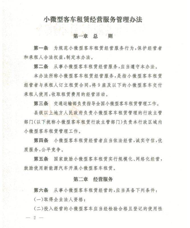 《小微型客车租赁服务管理办法》解读与合规指引